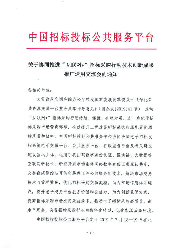 關于協同推進“互聯網+”招標采購行動技術創新成果推廣運用交流會的通知(2)1.jpg