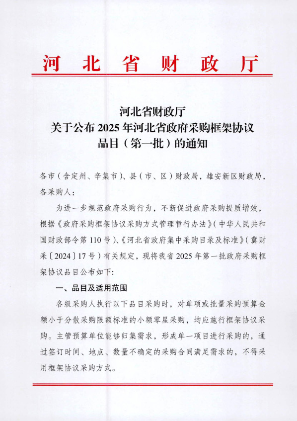 河北省財(cái)政廳關(guān)于公布2025年河北省政府采購框架協(xié)議品目（第一批）的通知-1.jpg